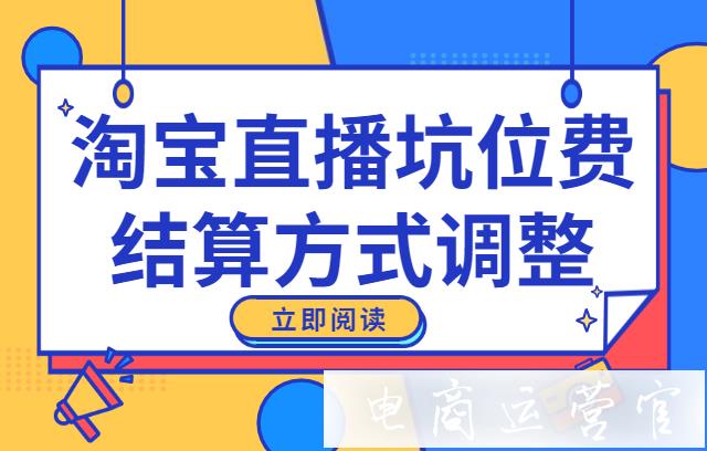 淘寶直播坑位費結(jié)算方式調(diào)整：什么是主播坑位費等比例結(jié)算?